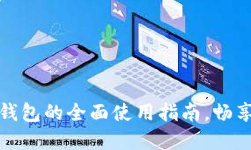 探索电脑版TP钱包的全面使用指南，畅享数字资产管理