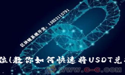 : 一步到位！教你如何快速将USDT兑换为BUSD