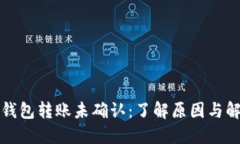 比特币钱包转账未确认：