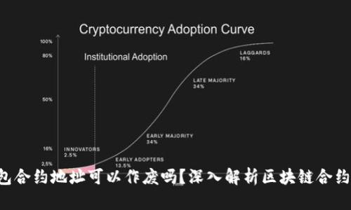 TP钱包合约地址可以作废吗？深入解析区块链合约的本质