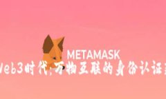 解锁Web3时代：万物互联的