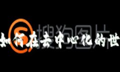 探索Web3的未来：如何在去