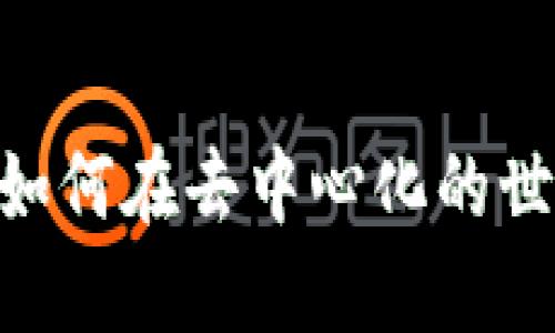 探索Web3的未来：如何在去中心化的世界中塑造数字经济