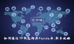 如何通过TP钱包购买Panda币