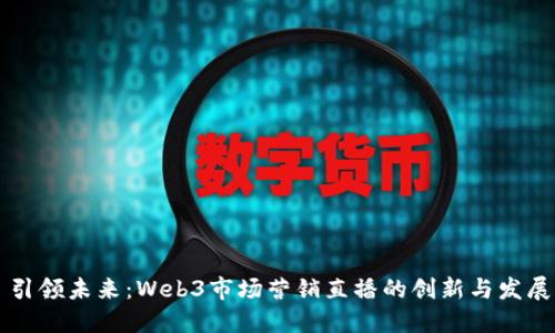 引领未来：Web3市场营销直播的创新与发展