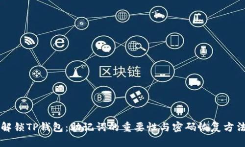 解锁TP钱包：助记词的重要性与密码恢复方法