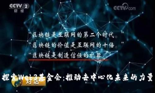 探索Web3基金会：推动去中心化未来的力量