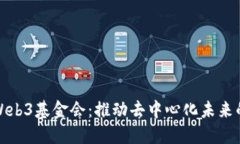 探索Web3基金会：推动去中