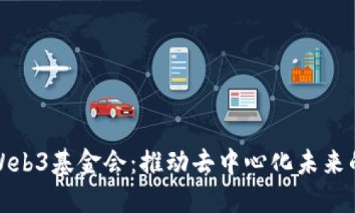 探索Web3基金会：推动去中心化未来的力量