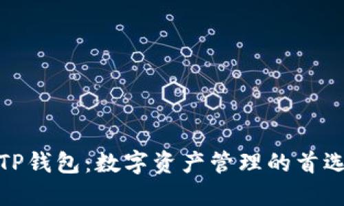 探索TP钱包：数字资产管理的首选工具