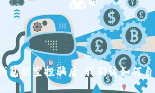 TP钱包被空投骗后，我们该如何自救？