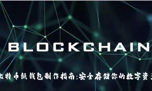 比特币纸钱包制作指南：安全存储你的数字资产