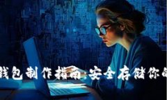 比特币纸钱包制作指南：