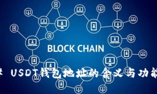 ### USDT钱包地址的含义与功能详解