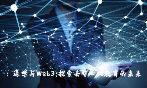 : 退学与Web3：探索去中心化教育的未来