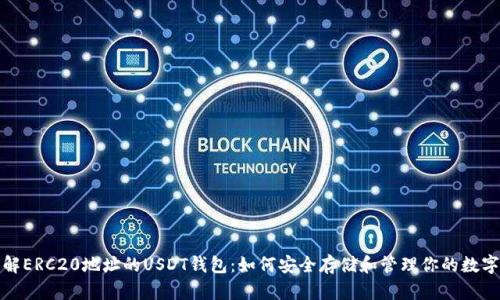 : 了解ERC20地址的USDT钱包：如何安全存储和管理你的数字资产