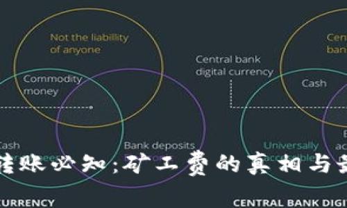 TP钱包转账必知：矿工费的真相与最佳实践