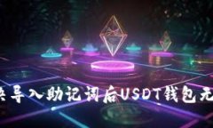 如何解决导入助记词后U