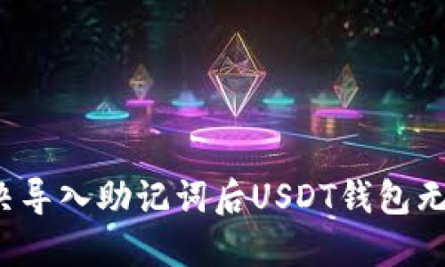 如何解决导入助记词后USDT钱包无币问题？