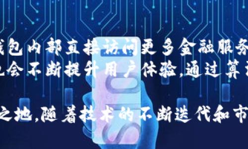 TP钱包的中文名为“TP钱包”。TP钱包是一款基于区块链技术的数字资产管理工具，它不仅支持多种数字货币的存储和管理，还提供了去中心化的交易服务。由于其便捷的用户界面和安全性，TP钱包在数字货币爱好者中得到了越来越多的关注和使用。

如果你对TP钱包感兴趣，可以进一步探索其功能、使用方法和优势。以下是与TP钱包相关的几个方面。

### TP钱包的主要功能

1. **多币种支持**  
TP钱包支持多种主流数字货币，包括比特币、以太坊、莱特币等，用户可以方便地在一个平台上管理多种资产。

2. **安全性**  
TP钱包采用了多重安全机制，包括私钥的本地存储和加密技术，确保用户的资金安全不受威胁。

3. **去中心化交易**  
通过TP钱包，用户能够直接进行去中心化交易，无需通过中心化交易所，减少了交易成本和风险。

4. **用户友好的界面**  
TP钱包的界面设计，用户即使没有加密货币的专业知识也能快速上手。

### 使用TP钱包的步骤

使用TP钱包非常简单，仅需几个步骤：
1. **下载并安装**  
在官方渠道下载TP钱包客户端，安装后打开应用。

2. **创建钱包**  
用户可以选择创建新钱包或导入已有钱包。创建新钱包时需要设置一个强密码，并保存好助记词。

3. **充值资产**  
通过扫描二维码或复制钱包地址，用户可以将其他钱包中的数字货币转入TP钱包中。

4. **进行交易**  
用户可以在TP钱包中选择所需的交易对进行兑换，或将资产转出到其他钱包。

### 未来的发展趋势

随着区块链技术的发展，TP钱包也在不断更新和迭代，以顺应用户需求的变化。在未来，TP钱包可能会扩展更多的功能，如支持更多的区块链网络、增加去中心化应用的接入等。

---

### 相关问题与解答

#### 1. TP钱包怎么保障用户数据安全？
TP钱包在数据安全性上采取了多种措施。首先，用户的私钥是保存在用户本地设备上的，而不是上传到服务器，这样即使服务器遭到攻击，用户的资金也不会受到影响。同时，TP钱包使用了顶级的加密技术，确保通讯过程中数据的安全性。此外，TP钱包还提供了多重验证的方式，增加了账户的安全级别。
用户在使用钱包的时候也需要加强自身的安全意识。例如，不要轻易分享助记词和密码，并定期更新密码，避免使用简单易猜的密码。还可以考虑使用硬件钱包等额外安全措施，来更好地保护自己的资产。

#### 2. TP钱包与其他钱包的优势比较
在数字资产管理市场中，TP钱包与其他钱包相比，具有独特的优势。首先，它的去中心化特性使得用户不再依赖单一的中心化机构，降低了安全风险。其次，TP钱包支持的币种较广，适合多种投资需求，用户可以在单一平台上管理多种资产。
与某些只是钱包功能的应用相比，TP钱包还提供了去中心化交易平台，用户可以进行币币交易，而不需将资产转移到其他平台。此外，TP钱包的界面设计友好，适合新手用户上手。

#### 3. 如何使用TP钱包进行交易？
使用TP钱包进行交易非常直观。用户需要先确保钱包中有余额，然后选择交易对。TP钱包支持即时交换和不同币种之间的交易，用户只需选择想要交易的币种，输入数量，然后确认即可。
TP钱包的交易速度相对较快，不同于某些中心化交易平台的繁琐过程，用户可以在安全的环境下直接实现资产的流动。不论是跨币交易还是资产兑换，TP钱包都提供了便捷的解决方案。

#### 4. TP钱包的未来发展方向是什么？
展望未来，TP钱包将持续在多方面进行创新。首先，随着去中心化金融（DeFi）的兴起，TP钱包计划整合更多 DeFi 项目，使用户能够在钱包内部直接访问更多金融服务。
同时，TP钱包还可能扩展对NFT的支持，考虑到NFT市场日益庞大的需求，用户可以通过钱包直接管理自己的 NFT 资产。此外，TP钱包也会不断提升用户体验，通过算法交易速度、简化界面设计，使得每一个用户都能便捷地使用其功能。

综上所述，TP钱包作为一款优秀的数字资产管理工具，其高安全性、多功能性和良好的用户体验，使其在当今加密货币市场中占有一席之地。随着技术的不断迭代和市场需求的变化，TP钱包仍将继续发展并满足用户的需求。