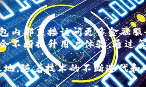 TP钱包的中文名为“TP钱包”。TP钱包是一款基于区块链技术的数字资产管理工具，它不仅支持多种数字货币的存储和管理，还提供了去中心化的交易服务。由于其便捷的用户界面和安全性，TP钱包在数字货币爱好者中得到了越来越多的关注和使用。

如果你对TP钱包感兴趣，可以进一步探索其功能、使用方法和优势。以下是与TP钱包相关的几个方面。

### TP钱包的主要功能

1. **多币种支持**  
TP钱包支持多种主流数字货币，包括比特币、以太坊、莱特币等，用户可以方便地在一个平台上管理多种资产。

2. **安全性**  
TP钱包采用了多重安全机制，包括私钥的本地存储和加密技术，确保用户的资金安全不受威胁。

3. **去中心化交易**  
通过TP钱包，用户能够直接进行去中心化交易，无需通过中心化交易所，减少了交易成本和风险。

4. **用户友好的界面**  
TP钱包的界面设计，用户即使没有加密货币的专业知识也能快速上手。

### 使用TP钱包的步骤

使用TP钱包非常简单，仅需几个步骤：
1. **下载并安装**  
在官方渠道下载TP钱包客户端，安装后打开应用。

2. **创建钱包**  
用户可以选择创建新钱包或导入已有钱包。创建新钱包时需要设置一个强密码，并保存好助记词。

3. **充值资产**  
通过扫描二维码或复制钱包地址，用户可以将其他钱包中的数字货币转入TP钱包中。

4. **进行交易**  
用户可以在TP钱包中选择所需的交易对进行兑换，或将资产转出到其他钱包。

### 未来的发展趋势

随着区块链技术的发展，TP钱包也在不断更新和迭代，以顺应用户需求的变化。在未来，TP钱包可能会扩展更多的功能，如支持更多的区块链网络、增加去中心化应用的接入等。

---

### 相关问题与解答

#### 1. TP钱包怎么保障用户数据安全？
TP钱包在数据安全性上采取了多种措施。首先，用户的私钥是保存在用户本地设备上的，而不是上传到服务器，这样即使服务器遭到攻击，用户的资金也不会受到影响。同时，TP钱包使用了顶级的加密技术，确保通讯过程中数据的安全性。此外，TP钱包还提供了多重验证的方式，增加了账户的安全级别。
用户在使用钱包的时候也需要加强自身的安全意识。例如，不要轻易分享助记词和密码，并定期更新密码，避免使用简单易猜的密码。还可以考虑使用硬件钱包等额外安全措施，来更好地保护自己的资产。

#### 2. TP钱包与其他钱包的优势比较
在数字资产管理市场中，TP钱包与其他钱包相比，具有独特的优势。首先，它的去中心化特性使得用户不再依赖单一的中心化机构，降低了安全风险。其次，TP钱包支持的币种较广，适合多种投资需求，用户可以在单一平台上管理多种资产。
与某些只是钱包功能的应用相比，TP钱包还提供了去中心化交易平台，用户可以进行币币交易，而不需将资产转移到其他平台。此外，TP钱包的界面设计友好，适合新手用户上手。

#### 3. 如何使用TP钱包进行交易？
使用TP钱包进行交易非常直观。用户需要先确保钱包中有余额，然后选择交易对。TP钱包支持即时交换和不同币种之间的交易，用户只需选择想要交易的币种，输入数量，然后确认即可。
TP钱包的交易速度相对较快，不同于某些中心化交易平台的繁琐过程，用户可以在安全的环境下直接实现资产的流动。不论是跨币交易还是资产兑换，TP钱包都提供了便捷的解决方案。

#### 4. TP钱包的未来发展方向是什么？
展望未来，TP钱包将持续在多方面进行创新。首先，随着去中心化金融（DeFi）的兴起，TP钱包计划整合更多 DeFi 项目，使用户能够在钱包内部直接访问更多金融服务。
同时，TP钱包还可能扩展对NFT的支持，考虑到NFT市场日益庞大的需求，用户可以通过钱包直接管理自己的 NFT 资产。此外，TP钱包也会不断提升用户体验，通过算法交易速度、简化界面设计，使得每一个用户都能便捷地使用其功能。

综上所述，TP钱包作为一款优秀的数字资产管理工具，其高安全性、多功能性和良好的用户体验，使其在当今加密货币市场中占有一席之地。随着技术的不断迭代和市场需求的变化，TP钱包仍将继续发展并满足用户的需求。