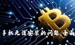 解决比特币钱包手机无法