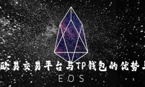 深入剖析：欧易交易平台与TP钱包的优势与未来发展