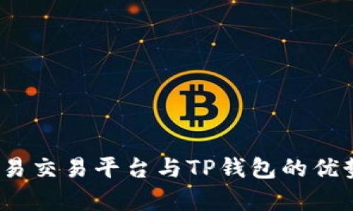 深入剖析：欧易交易平台与TP钱包的优势与未来发展