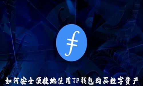 
如何安全便捷地使用TP钱包购买数字资产