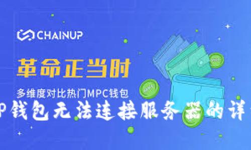 解决TP钱包无法连接服务器的详细攻略