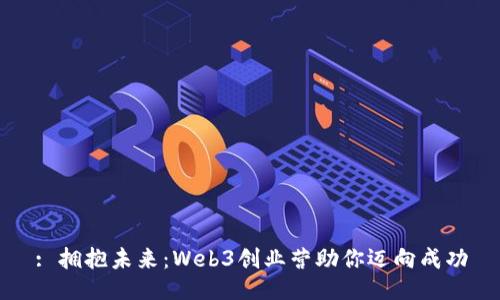 : 拥抱未来：Web3创业营助你迈向成功