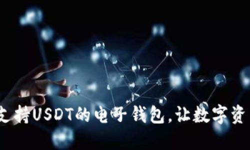 : 如何选择支持USDT的电子钱包，让数字资产更加安全？