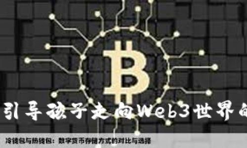 未来趋势：引导孩子走向Web3世界的探索之旅