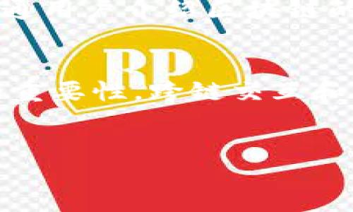 biao ti/biao tiglobal blockchain, web3, crypto/guanjianci

一、引言
随着区块链技术的不断成熟，Web3作为互联网的下一阶段，正在逐步改变我们的数字生活。Web3不仅仅是一个技术概念，更是一种全新的互联网思维，它将分布式、去中心化和用户主权三者结合，为用户带来了前所未有的使用体验与价值。在众多Web3项目中，一些全球最大公链项目更是引领了行业的发展潮流，成为了技术与用户的最优结合点。

二、全球最大公链项目概述
公链，即公开区块链，任何人都可以参与的区块链系统。在Web3生态中，公链起着至关重要的作用。它不仅是一种技术框架，还是实现去中心化的重要基础设施。当前，全球最大的公链项目包括以太坊(Ethereum)、比特币(Bitcoin)、波卡(Polkadot)、卡尔达诺(Cardano)等。这些项目各具特色，覆盖了从智能合约到跨链连接的多个领域。

三、以太坊（Ethereum）
以太坊是当前最知名的公链项目之一，成立于2015年。它的核心价值在于智能合约的引入，使得开发者可以在其平台上构建去中心化应用(dApps)。以太坊的区块链不仅能进行数字货币的交易，还能用来执行复杂的逻辑操作。通过以太坊，用户可以参与去中心化金融（DeFi）、Non-Fungible Tokens（NFT）等最前沿的区块链应用，极大丰富了数字经济的形态。

以太坊的最大优势在于其强大的开发者社区和生态系统。在过去的几年中，无数的初创公司、开发者和投资者选择以太坊作为他们创新的基础，不断推动以太坊生态系统的发展。到2021年，以太坊的市值已超过了2000亿美元，成为仅次于比特币的第二大加密货币。

四、比特币（Bitcoin）
比特币作为第一个也是市值最大的加密货币，自2009年诞生以来就一直引领着区块链技术的发展。它的核心是在去中心化的网络中实现对数字货币的转移和存储功能，比特币的发展为区块链技术的广泛应用奠定了基础。尽管比特币相对较为简单，没有复杂的合约功能，但它的安全性和去中心化特性使得它在全球范围内得到了广泛的认可。

比特币的成功引发了一系列的跟风项目，许多大型公司和机构纷纷开始投资比特币，推动了比特币的价格和市场热度。此外，比特币也在逐渐向机构化发展，越来越多的金融产品和服务衍生出围绕比特币的投资机会，使其成为机构和普通投资者资产配置的重要一环。

五、波卡（Polkadot）
波卡是由以太坊的联合创始人加文·伍德（Gavin Wood）提出的一个跨链协议层，该项目旨在解决主流公链面临的可扩展性与互操作性问题。波卡的设计允许不同区块链之间进行信息和价值的自由交换，从而实现各个区块链技术的优势互补。波卡的独特之处在于其平行链（Parachains）的架构，使得多条链可以同时运行，共享安全性和链上数据。

波卡的核心是其竞争性拍卖机制，允许开发者在其网络上发布定制的平行链。这一机制不仅推进了去中心化的创新发展，也为项目提供了稳定的支持和市场。波卡无疑是Web3生态系统中非常重要的一部分，为未来的区块链发展提供了新的思路和方向。

六、卡尔达诺（Cardano）
卡尔达诺是一个以科学方法与同行评审为基础的软件平台，其特点在于其多层架构。卡尔达诺旨在提供足够的安全性和可扩展性，同时支持智能合约和去中心化应用程序。其开发团队包含了来自多个领域的科学家和工程师，这为其带来了更高水平的技术保障。通过数学证明与同行评审，卡尔达诺希望能够确立出安全、可靠且环境友好的区块链网络。

卡尔达诺的设计不仅关注目前的技术能力，更为未来的发展做出了战略规划。通过引入权益证明协议（Proof of Stake）与可持续发展战略，卡尔达诺在环保与效率上都表现得相当出色。正因如此，卡尔达诺在区块链行业内赢得了极大的关注和期待。

七、可能相关的问题

1. Web3项目对于传统互联网的影响是什么？
Web3项目巨大的潜力使得其对传统互联网产生了深远的影响。在Web3中，用户的主权得到了真正的体现，意味着用户可以更好地掌控自己的数据。首先，Web3通过去中心化的方式消除了传统互联网中的单点故障，增强了用户的安全性。此外，在Web3中，智能合约的应用使得交易更加透明，并且减少了信任的成本，人与人之间不再依赖于中心化的中介。通过去中心化金融（DeFi），用户能够在没有银行等传统金融机构的情况下进行借贷、交易等活动，从根本上改变了用户的金融行为及习惯。再加上NFT等新兴概念的推广，Web3进一步模糊了数字资产和传统资产之间的界限，为创造和消费铺就了新的道路。

2. 如何选择合适的公链进行投资？
在选择合适的公链进行投资时，投资者需要考虑多个方面。首先，项目的团队背景和开发进展是最为重要的因素之一。一个强大且专业的团队会增加项目成功的概率。其次，项目的技术社区和生态系统也要评估，活跃的开发者社区意味着技术持续进步，小型企业和开发者的参与使得项目充满创新活力。此外，项目的市场需求及其竞争分析亦是关键，了解其在市场中的定位、面临的挑战以及未来发展潜力，有助于投资者评估风险和回报。最后，投资者应密切关注项目的道德底线和社会责任感，确保自身的投资与其价值观相符合。

3. Web3项目如何推进区块链普及？
Web3项目通过多种方式促进区块链技术的普及。首先，随着技术的不断进步，用户体验的提升是关键。良好的用户界面和便捷的使用方式是吸引新用户的重要因素。通过简化钱包的创建、交易的确认以及相关操作，用户能够轻松上手与体验。其次，教育和知识普及也是非常重要的，项目需要向普通用户介绍区块链的工作原理、优势及潜在的应用场景，提高大众的认知度和参与度。社区活动、线上课程、网络研讨会等形式都可以有效地实现这一目标。最后，政府和非盈利组织的支持也发挥了重要作用，通过立法、政策引导等方式促进区块链的健康发展，使得Web3项目能够在各类场景中被广泛应用。

4. 公链之间的合作和竞争关系如何？
公链之间的合作和竞争关系在Web3生态中是十分微妙的。一方面，公链项目之间存在极大的竞争，尤其是在争抢开发者、用户和市场份额方面。不同公链提供的技术特性和应用场景虽然可以重叠，但开发者和用户的选择往往会影响到项目的生存和繁荣。另一方面，很多公链项目也意识到合作的重要性，跨链交互和联合开发为它们提供了新的机遇。在某些情况下，技术上的合作，比如共享基础设施、互通数据和资源，都能够让各类公链共赢。公链之间可以形成一个共生的生态，满足不同用户的需求，促进整个区块链行业的长远发展。

八、结语
全球最大公链Web3项目正指引着我们迈向一个去中心化、信任智能的未来。通过多样化的技术应用与价值分发，这些项目不仅改变了金融的面貌，也为各个行业带来新的可能性。随着项目的不断迭代与进步，相信Web3会更加深入我们的生活，带来更丰富的体验与机会。