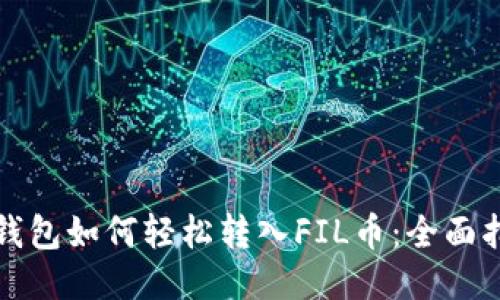 TP钱包如何轻松转入FIL币：全面指南