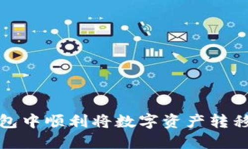 如何在TP钱包中顺利将数字资产转移至合约地址