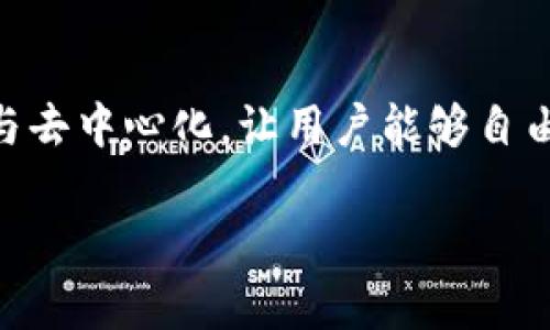 IM钱包和TP钱包是两种不同类型的数字钱包，它们通常用于存储和管理加密货币以及进行区块链交易。以下是这两种钱包的简要介绍。

### IM钱包

#### 定义
IM钱包（Instant Messaging Wallet）通常指的是一种集成了即时通信功能的钱包，用户不仅可以管理自己的数字资产，还可以通过钱包平台进行即时消息沟通。这种钱包带有社交功能，使用户可以更方便地进行资产转移和交流。

#### 特点
1. **社交化功能**：IM钱包允许用户直接通过钱包发送消息给其他用户，使得资产转账变得更加简单直观。
2. **多币种支持**：通常支持多种加密货币，让用户可以综合管理不同的资产。
3. **安全性**：大多数IM钱包会采取多种安全措施来保护用户的资产，包括双重认证、加密存储等。
4. **易于使用**：界面友好，适合各类用户，尤其是那些不太熟悉区块链技术的初学者。

### TP钱包

#### 定义
TP钱包（Trusty Wallet或Token Pocket Wallet）是一个去中心化的数字资产管理工具，它专注于提供一个安全、便捷的环境供用户存储、交易和管理加密货币。

#### 特点
1. **去中心化**：TP钱包不依赖于任何中心化的服务器，用户能完全掌握自己的私钥和资产。
2. **多链支持**：支持多个区块链的资产管理，例如以太坊、波场等，使用户能够在一个平台上管理不同链上的资产。
3. **隐私保护**：TP钱包注重用户隐私，确保用户的资产和交易信息不会被第三方获取。
4. **DApp支持**：内置对去中心化应用程序（DApp）的支持，使用户能在钱包内直接访问并使用各种区块链应用。

### 总结
IM钱包更侧重于社交功能，旨在在管理加密货币的同时增强用户之间的互动。而TP钱包则更加关注资产的安全性与去中心化，让用户能够自由管理其数字资产和使用去中心化应用。这两种钱包都有其独特的优势，用户可以根据自身的需求选择合适的工具。

如果您需要更深入的分析或其他相关内容，请告诉我！