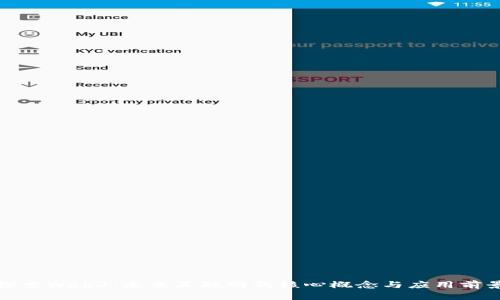 探索Web3：未来互联网的核心概念与应用前景