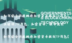 如何安全快捷地将加密货