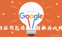 如何使用比特派钱包将E