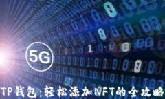 TP钱包：轻松添加NFT的全攻