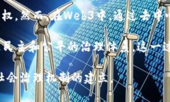 探索Web3的未来：区块链、