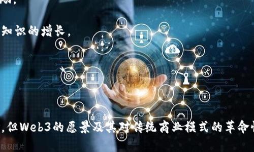 区块链Web3是指利用区块链技术构建的新一代互联网架构和生态系统。Web3不仅仅是一个技术概念，更是一个旨在实现去中心化、用户拥有数据控制权的网络时代的愿景。它体现了用户在网络上对数据、身份及经济活动的主权，从而减少了对传统中心化平台的依赖。以下是对Web3的详细介绍，包括其定义、特点、意义以及应对的一些常见问题。

### Web3的定义

Web3（或称Web 3.0）是指互联网的下一个阶段，它利用区块链技术的去中心化特性，为用户提供更大的数据控制权和隐私保护。与当前的Web2.0相比，Web3重视用户的参与和收益分配，构建了更加开放和可交互的网络环境。

在Web3中，用户不仅是内容的消费者，更是参与者和创造者。通过智能合约和去中心化应用（DApps），用户可以直接参与经济活动，获取报酬或奖励，彻底改变了传统的商业模式。

### Web3的特点

1. **去中心化**  
Web3以去中心化为核心理念，信息存储和处理不再由单一的中央服务器控制，而是分散在众多节点上。这种方式可以提升安全性，减少单点故障的风险。

2. **用户掌控数据**  
在Web3里，用户拥有个人数据的完全控制权，不再需要依赖公司来管理和收集个人信息。用户可以自主选择分享自己的数据，并在数据的使用中获得利益。

3. **智能合约自动执行**  
智能合约是Web3的关键部分，它允许用户在没有中介机构的情况下直接进行交易。智能合约在预设条件达成时自动执行，从而降低了交易成本和时间。

4. **经济激励机制**  
Web3通过代币和数字资产的使用，为用户提供经济激励，鼓励用户参与和贡献。用户通过参与网络的活动（例如内容创作、数据共享）能够获得代币报酬，这种机制促进了社区的活跃和发展。

### Web3的意义

Web3的出现，不仅是技术上的革新，更是对互联网商业模式和用户体验的深刻反思与改进。它推动了网络的民主化、透明化和自治化，使得用户不再是被动的消费者，而是能够从中获益的参与者。

在Web3环境中，用户可以在自己的社交网络、金融交易和内容创作中拥有更高的权利和利益，这对传统公司和平台形成了有力的挑战。同时，Web3也为更多的创新应用提供了可能性，比如去中心化金融（DeFi）、非同质化代币（NFT）、去中心化自治组织（DAO）等。

### 常见问题解答

#### 什么是智能合约，其在Web3中的作用是什么？

智能合约是存储在区块链上的自执行代码。它们在满足特定条件时自动执行约定的条款，从而无需中介介入。智能合约在Web3中扮演着至关重要的角色，广泛应用于金融交易、供应链管理、游戏等多个领域。

智能合约的自动化特性减少了人为的错误和延迟，使得交易更加高效和安全。由于智能合约可以在区块链上进行公开审计，因此其透明度和不可篡改性使得双方更容易信任。

在Web3环境下，用户可以通过智能合约实现财产权的自我管理，推动去中心化金融应用的兴起，如贷款、交易、保险等，用户能够直接在平台上完成交易，无需传统银行的参与。

#### Web3如何改变传统的商业模式？

Web3通过去中心化的技术架构，彻底改变了传统商业模式。首先，传统商业模式往往依赖于中介机构，这不仅增加了成本，也减弱了消费者的权益。而在Web3中，用户可以直接与其他用户进行交易，降低了交易成本。

其次，Web3强调用户的参与和收益分配。例如，在去中心化的社交平台上，内容创作者通过发行自己的代币获得收益，而用户可以通过参与内容的互动和传播获得奖励。这种模式使得利润更直接地流向贡献者，而非平台。

因此，Web3推动了新型的经济模式，如共享经济、创作者经济等，改变了用户与企业之间的互动方式。同时，可以在社区治理中实现去中心化，增强用户对平台的信任感与参与感。

#### Web3面临哪些挑战和风险？

尽管Web3 展现了巨大的潜力，但在实际应用中仍面临许多挑战和风险。例如，技术的复杂性使得普通用户的学习成本高，降低了其普及率。

此外，区块链网络的性能和可扩展性问题也是Web3面临的重要挑战。许多区块链在高并发的情况下容易出现拥堵，导致交易延迟和费用飙升，这影响了用户体验。

安全性也是一个不容忽视的议题，尽管区块链技术本身具有高安全性，但智能合约的代码漏洞、黑客攻击等仍可能导致资产损失。因此，在推广Web3的同时，必须加强用户教育，提升安全防护意识。

#### 如何参与Web3的发展？

参与Web3的方式有很多，首先，可以通过学习相关的区块链知识和技术，成为开发者。从智能合约开发到DApps构建，掌握关键技能将能为Web3的发展贡献力量。

其次，用户可以通过参与去中心化的应用、社区或项目，成为Web3的活跃参与者。许多Web3项目会提供激励计划，例如为用户提供代币作为使用这些应用的奖励。

除了开发和参与，用户还可以通过投资相应的区块链项目来支持Web3的发展。由于市场仍在快速变化，关注新兴的项目和技术趋势，将为用户带来金融回报和知识的增长。

最后，社区的建设也是Web3非常重要的一部分。用户可以加入相关的讨论组、论坛，共同探讨和分享区块链技术和应用发展的最新动态。

#### 总结

Web3的出现标志着互联网发展的新阶段，其去中心化、用户主权和智能合约等特性，将深刻改变我们在网络上的互动和经济模式。虽然面临着各种挑战与风险，但Web3的愿景及其对传统商业模式的革命性影响，使得其未来充满希望。通过理解Web3的核心理念和如何参与其中，我们不仅能够提升自身的知识和技能，也能够在这场数字化转型的浪潮中把握机遇。