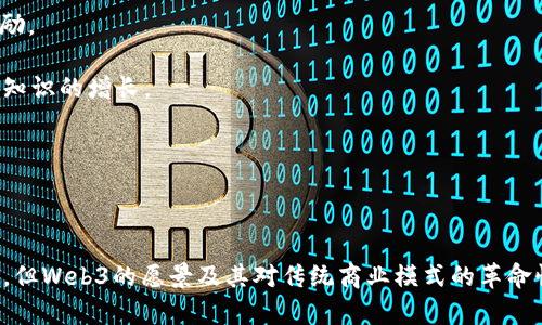 区块链Web3是指利用区块链技术构建的新一代互联网架构和生态系统。Web3不仅仅是一个技术概念，更是一个旨在实现去中心化、用户拥有数据控制权的网络时代的愿景。它体现了用户在网络上对数据、身份及经济活动的主权，从而减少了对传统中心化平台的依赖。以下是对Web3的详细介绍，包括其定义、特点、意义以及应对的一些常见问题。

### Web3的定义

Web3（或称Web 3.0）是指互联网的下一个阶段，它利用区块链技术的去中心化特性，为用户提供更大的数据控制权和隐私保护。与当前的Web2.0相比，Web3重视用户的参与和收益分配，构建了更加开放和可交互的网络环境。

在Web3中，用户不仅是内容的消费者，更是参与者和创造者。通过智能合约和去中心化应用（DApps），用户可以直接参与经济活动，获取报酬或奖励，彻底改变了传统的商业模式。

### Web3的特点

1. **去中心化**  
Web3以去中心化为核心理念，信息存储和处理不再由单一的中央服务器控制，而是分散在众多节点上。这种方式可以提升安全性，减少单点故障的风险。

2. **用户掌控数据**  
在Web3里，用户拥有个人数据的完全控制权，不再需要依赖公司来管理和收集个人信息。用户可以自主选择分享自己的数据，并在数据的使用中获得利益。

3. **智能合约自动执行**  
智能合约是Web3的关键部分，它允许用户在没有中介机构的情况下直接进行交易。智能合约在预设条件达成时自动执行，从而降低了交易成本和时间。

4. **经济激励机制**  
Web3通过代币和数字资产的使用，为用户提供经济激励，鼓励用户参与和贡献。用户通过参与网络的活动（例如内容创作、数据共享）能够获得代币报酬，这种机制促进了社区的活跃和发展。

### Web3的意义

Web3的出现，不仅是技术上的革新，更是对互联网商业模式和用户体验的深刻反思与改进。它推动了网络的民主化、透明化和自治化，使得用户不再是被动的消费者，而是能够从中获益的参与者。

在Web3环境中，用户可以在自己的社交网络、金融交易和内容创作中拥有更高的权利和利益，这对传统公司和平台形成了有力的挑战。同时，Web3也为更多的创新应用提供了可能性，比如去中心化金融（DeFi）、非同质化代币（NFT）、去中心化自治组织（DAO）等。

### 常见问题解答

#### 什么是智能合约，其在Web3中的作用是什么？

智能合约是存储在区块链上的自执行代码。它们在满足特定条件时自动执行约定的条款，从而无需中介介入。智能合约在Web3中扮演着至关重要的角色，广泛应用于金融交易、供应链管理、游戏等多个领域。

智能合约的自动化特性减少了人为的错误和延迟，使得交易更加高效和安全。由于智能合约可以在区块链上进行公开审计，因此其透明度和不可篡改性使得双方更容易信任。

在Web3环境下，用户可以通过智能合约实现财产权的自我管理，推动去中心化金融应用的兴起，如贷款、交易、保险等，用户能够直接在平台上完成交易，无需传统银行的参与。

#### Web3如何改变传统的商业模式？

Web3通过去中心化的技术架构，彻底改变了传统商业模式。首先，传统商业模式往往依赖于中介机构，这不仅增加了成本，也减弱了消费者的权益。而在Web3中，用户可以直接与其他用户进行交易，降低了交易成本。

其次，Web3强调用户的参与和收益分配。例如，在去中心化的社交平台上，内容创作者通过发行自己的代币获得收益，而用户可以通过参与内容的互动和传播获得奖励。这种模式使得利润更直接地流向贡献者，而非平台。

因此，Web3推动了新型的经济模式，如共享经济、创作者经济等，改变了用户与企业之间的互动方式。同时，可以在社区治理中实现去中心化，增强用户对平台的信任感与参与感。

#### Web3面临哪些挑战和风险？

尽管Web3 展现了巨大的潜力，但在实际应用中仍面临许多挑战和风险。例如，技术的复杂性使得普通用户的学习成本高，降低了其普及率。

此外，区块链网络的性能和可扩展性问题也是Web3面临的重要挑战。许多区块链在高并发的情况下容易出现拥堵，导致交易延迟和费用飙升，这影响了用户体验。

安全性也是一个不容忽视的议题，尽管区块链技术本身具有高安全性，但智能合约的代码漏洞、黑客攻击等仍可能导致资产损失。因此，在推广Web3的同时，必须加强用户教育，提升安全防护意识。

#### 如何参与Web3的发展？

参与Web3的方式有很多，首先，可以通过学习相关的区块链知识和技术，成为开发者。从智能合约开发到DApps构建，掌握关键技能将能为Web3的发展贡献力量。

其次，用户可以通过参与去中心化的应用、社区或项目，成为Web3的活跃参与者。许多Web3项目会提供激励计划，例如为用户提供代币作为使用这些应用的奖励。

除了开发和参与，用户还可以通过投资相应的区块链项目来支持Web3的发展。由于市场仍在快速变化，关注新兴的项目和技术趋势，将为用户带来金融回报和知识的增长。

最后，社区的建设也是Web3非常重要的一部分。用户可以加入相关的讨论组、论坛，共同探讨和分享区块链技术和应用发展的最新动态。

#### 总结

Web3的出现标志着互联网发展的新阶段，其去中心化、用户主权和智能合约等特性，将深刻改变我们在网络上的互动和经济模式。虽然面临着各种挑战与风险，但Web3的愿景及其对传统商业模式的革命性影响，使得其未来充满希望。通过理解Web3的核心理念和如何参与其中，我们不仅能够提升自身的知识和技能，也能够在这场数字化转型的浪潮中把握机遇。