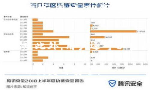 beaoti如何解决TP钱包打不开的问题：手机设置指南/beaoti
TP钱包, 手机设置, 钱包问题/guanjianci

随着数字货币的迅速崛起，各类数字钱包应运而生，其中TP钱包因其操作便捷和安全性高受到广大用户的青睐。然而，部分用户在使用TP钱包时可能会遇到打不开的问题，这通常与手机的设置相关。在本篇文章中，我们将深入探讨导致TP钱包打不开的原因及解决方案，并提供详细的手机设置指南，帮助用户顺利使用TP钱包。

为什么TP钱包打不开？
TP钱包无法打开的原因可能有很多，以下是一些常见的问题：
ul
    listrong网络连接问题：/strongTP钱包需要稳定的网络连接，如果网络不稳定，可能导致钱包无法加载。/li
    listrong应用版本过旧：/strong如果TP钱包长时间未更新，可能会导致兼容性问题，从而无法正常打开。/li
    listrong设备问题：/strong某些旧款手机或系统版本可能不支持最新的TP钱包，导致应用无法启动。/li
    listrong设置问题：/strong手机的设置或权限未正确配置，可能阻止TP钱包的正常运行。/li
/ul

如何检查网络连接
网络连接是影响TP钱包打开的关键因素之一。首先，我们需要确保手机已连接到网络。以下是一些检查网络连接的方法：
ol
    li检查Wi-Fi或移动数据是否开启：在手机设置中找到“网络与互联网”选项，确认Wi-Fi或移动数据已经开启并正常工作。/li
    li尝试访问其他应用：随便打开一个浏览器或其他应用，检查是否可以正常上网。如果其他应用也无法连接，可能是网络问题。/li
    li重启路由器：如果Wi-Fi无法连接，可以尝试重启路由器，解决一些临时的网络问题。/li
    li切换网络：如果使用移动数据，可以尝试切换至Wi-Fi，反之亦然。/li
/ol

如何更新TP钱包应用
使用老版本的TP钱包也是导致应用无法打开的原因之一。更新应用可以修复许多bug和兼容性问题。以下是更新TP钱包的步骤：
ol
    li打开手机的应用商店（如App Store或者Google Play）。/li
    li在搜索框中输入“TP钱包”。/li
    li如果有更新选项，会显示“更新”按钮，点击此按钮即可更新应用。/li
    li更新完成后，尝试重新打开TP钱包。/li
/ol

手机设置与权限调整
如果网络正常且应用已更新，那么可能是手机的设置问题导致TP钱包无法打开。以下是一些常见的设置检查：
ul
    listrong检查权限设置：/strong确保TP钱包获得必要的权限，特别是存储和网络访问的权限。在“设置”中的“应用管理”找到TP钱包，查看应用权限。/li
    listrong关闭省电模式：/strong如果手机正在启用省电模式，可能会影响一些应用的后台运行。可以到“设置”中找到电池管理，关闭省电模式，并尝试重新打开TP钱包。/li
    listrong清除缓存和数据：/strong缓存数据积累过多也可能导致TP钱包的问题。在“设置”中找到TP钱包，选择“清除缓存”和“清除数据”。注意，这将重置应用，可能需要重新登录。/li
/ul

解决TP钱包打不开的其他方法
除了上述的方法，还有一些其他的解决办法：
ol
    li尝试卸载并重新安装TP钱包：这是一种比较传统但有效的方法，往往可以解决一些无法打开的问题。/li
    li检查手机的存储空间：如果存储空间不足，可能会导致应用无法正常运行。可以在“设置”中检查存储情况，必要时清理不必要的文件和应用。/li
    li重启手机：有时候，简单的重启可以解决一些系统缓存问题，使得应用能够顺利打开。/li
/ol

常见问题解答

Q1: TP钱包的主要功能是什么？
TP钱包是一款多功能的数字钱包，主要用于存储和管理各种数字资产。它支持多种主流的加密货币，并提供安全的资产保护功能。用户可以通过TP钱包进行资产的存取、转账、交易等操作。此外，TP钱包还支持DApp（去中心化应用），允许用户直接在钱包内访问各种区块链应用，增强了用户的使用体验。

Q2: 使用TP钱包有什么安全性保障？
TP钱包采取多种技术手段保障用户资产的安全性。首先，它采用了军用级别的加密技术，确保用户的私钥及交易数据不会被泄露。此外，TP钱包还提供了“冷存储”功能，将大部分资产存储在不与网络连接的储存媒介中，最大限度地降低了被黑客攻击的风险。另外，TP钱包支持用户设置多重签名和支付密码，进一步提升了账户的安全性。

Q3: TP钱包与其他类型的数字钱包有什么不同?
TP钱包与其他数字钱包的主要区别在于其友好的用户界面和多功能性。相较于仅支持单一加密货币的钱包，TP钱包能够支持多种主流数字资产，满足不同用户的需求。同时，TP钱包的DApp集成使得用户在使用钱包的同时，可以访问更多的区块链应用。此外，TP钱包在安全性、易用性和客服支持方面也有较好的表现，为用户提供全方位的服务。

Q4: 如果仍然无法解决TP钱包打不开的问题，我该怎么办？
如果在经过以上设置和方法后，TP钱包依然无法打开，建议用户联系TP钱包的客服团队寻求帮助。用户可以在TP钱包的官方网站找到客服联系方式，提交问题反馈。此外，用户还可以查阅相关的社区论坛和社交媒体，借鉴其他用户的解决经验。在某些情况下，如果问题普遍存在，可能是因为服务器故障，用户只需耐心等待官方修复。

总之，解决TP钱包打不开的问题，关键在于检查网络连接、及时更新应用以及调整手机的相关设置。希望本文能帮助广大用户顺利使用TP钱包，体验数字资产管理的便捷与安全。