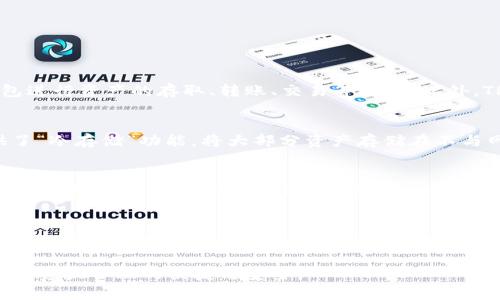 beaoti如何解决TP钱包打不开的问题：手机设置指南/beaoti
TP钱包, 手机设置, 钱包问题/guanjianci

随着数字货币的迅速崛起，各类数字钱包应运而生，其中TP钱包因其操作便捷和安全性高受到广大用户的青睐。然而，部分用户在使用TP钱包时可能会遇到打不开的问题，这通常与手机的设置相关。在本篇文章中，我们将深入探讨导致TP钱包打不开的原因及解决方案，并提供详细的手机设置指南，帮助用户顺利使用TP钱包。

为什么TP钱包打不开？
TP钱包无法打开的原因可能有很多，以下是一些常见的问题：
ul
    listrong网络连接问题：/strongTP钱包需要稳定的网络连接，如果网络不稳定，可能导致钱包无法加载。/li
    listrong应用版本过旧：/strong如果TP钱包长时间未更新，可能会导致兼容性问题，从而无法正常打开。/li
    listrong设备问题：/strong某些旧款手机或系统版本可能不支持最新的TP钱包，导致应用无法启动。/li
    listrong设置问题：/strong手机的设置或权限未正确配置，可能阻止TP钱包的正常运行。/li
/ul

如何检查网络连接
网络连接是影响TP钱包打开的关键因素之一。首先，我们需要确保手机已连接到网络。以下是一些检查网络连接的方法：
ol
    li检查Wi-Fi或移动数据是否开启：在手机设置中找到“网络与互联网”选项，确认Wi-Fi或移动数据已经开启并正常工作。/li
    li尝试访问其他应用：随便打开一个浏览器或其他应用，检查是否可以正常上网。如果其他应用也无法连接，可能是网络问题。/li
    li重启路由器：如果Wi-Fi无法连接，可以尝试重启路由器，解决一些临时的网络问题。/li
    li切换网络：如果使用移动数据，可以尝试切换至Wi-Fi，反之亦然。/li
/ol

如何更新TP钱包应用
使用老版本的TP钱包也是导致应用无法打开的原因之一。更新应用可以修复许多bug和兼容性问题。以下是更新TP钱包的步骤：
ol
    li打开手机的应用商店（如App Store或者Google Play）。/li
    li在搜索框中输入“TP钱包”。/li
    li如果有更新选项，会显示“更新”按钮，点击此按钮即可更新应用。/li
    li更新完成后，尝试重新打开TP钱包。/li
/ol

手机设置与权限调整
如果网络正常且应用已更新，那么可能是手机的设置问题导致TP钱包无法打开。以下是一些常见的设置检查：
ul
    listrong检查权限设置：/strong确保TP钱包获得必要的权限，特别是存储和网络访问的权限。在“设置”中的“应用管理”找到TP钱包，查看应用权限。/li
    listrong关闭省电模式：/strong如果手机正在启用省电模式，可能会影响一些应用的后台运行。可以到“设置”中找到电池管理，关闭省电模式，并尝试重新打开TP钱包。/li
    listrong清除缓存和数据：/strong缓存数据积累过多也可能导致TP钱包的问题。在“设置”中找到TP钱包，选择“清除缓存”和“清除数据”。注意，这将重置应用，可能需要重新登录。/li
/ul

解决TP钱包打不开的其他方法
除了上述的方法，还有一些其他的解决办法：
ol
    li尝试卸载并重新安装TP钱包：这是一种比较传统但有效的方法，往往可以解决一些无法打开的问题。/li
    li检查手机的存储空间：如果存储空间不足，可能会导致应用无法正常运行。可以在“设置”中检查存储情况，必要时清理不必要的文件和应用。/li
    li重启手机：有时候，简单的重启可以解决一些系统缓存问题，使得应用能够顺利打开。/li
/ol

常见问题解答

Q1: TP钱包的主要功能是什么？
TP钱包是一款多功能的数字钱包，主要用于存储和管理各种数字资产。它支持多种主流的加密货币，并提供安全的资产保护功能。用户可以通过TP钱包进行资产的存取、转账、交易等操作。此外，TP钱包还支持DApp（去中心化应用），允许用户直接在钱包内访问各种区块链应用，增强了用户的使用体验。

Q2: 使用TP钱包有什么安全性保障？
TP钱包采取多种技术手段保障用户资产的安全性。首先，它采用了军用级别的加密技术，确保用户的私钥及交易数据不会被泄露。此外，TP钱包还提供了“冷存储”功能，将大部分资产存储在不与网络连接的储存媒介中，最大限度地降低了被黑客攻击的风险。另外，TP钱包支持用户设置多重签名和支付密码，进一步提升了账户的安全性。

Q3: TP钱包与其他类型的数字钱包有什么不同?
TP钱包与其他数字钱包的主要区别在于其友好的用户界面和多功能性。相较于仅支持单一加密货币的钱包，TP钱包能够支持多种主流数字资产，满足不同用户的需求。同时，TP钱包的DApp集成使得用户在使用钱包的同时，可以访问更多的区块链应用。此外，TP钱包在安全性、易用性和客服支持方面也有较好的表现，为用户提供全方位的服务。

Q4: 如果仍然无法解决TP钱包打不开的问题，我该怎么办？
如果在经过以上设置和方法后，TP钱包依然无法打开，建议用户联系TP钱包的客服团队寻求帮助。用户可以在TP钱包的官方网站找到客服联系方式，提交问题反馈。此外，用户还可以查阅相关的社区论坛和社交媒体，借鉴其他用户的解决经验。在某些情况下，如果问题普遍存在，可能是因为服务器故障，用户只需耐心等待官方修复。

总之，解决TP钱包打不开的问题，关键在于检查网络连接、及时更新应用以及调整手机的相关设置。希望本文能帮助广大用户顺利使用TP钱包，体验数字资产管理的便捷与安全。