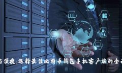 安全与便捷：选择最佳比