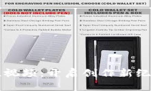  鲸鱼WEB3短视频：开启创作新纪元的数字潮流