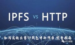 如何高效出售TP钱包中的代