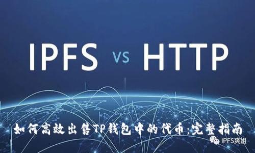 如何高效出售TP钱包中的代币：完整指南